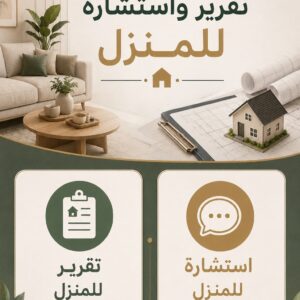 تقرير واستشارة للمنزل