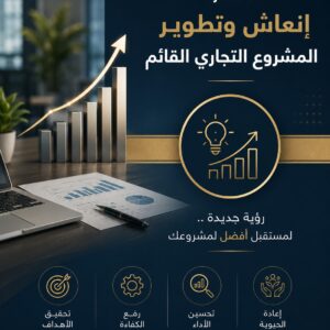 استشارة إنعاش وتطوير المشروع التجاري القائم